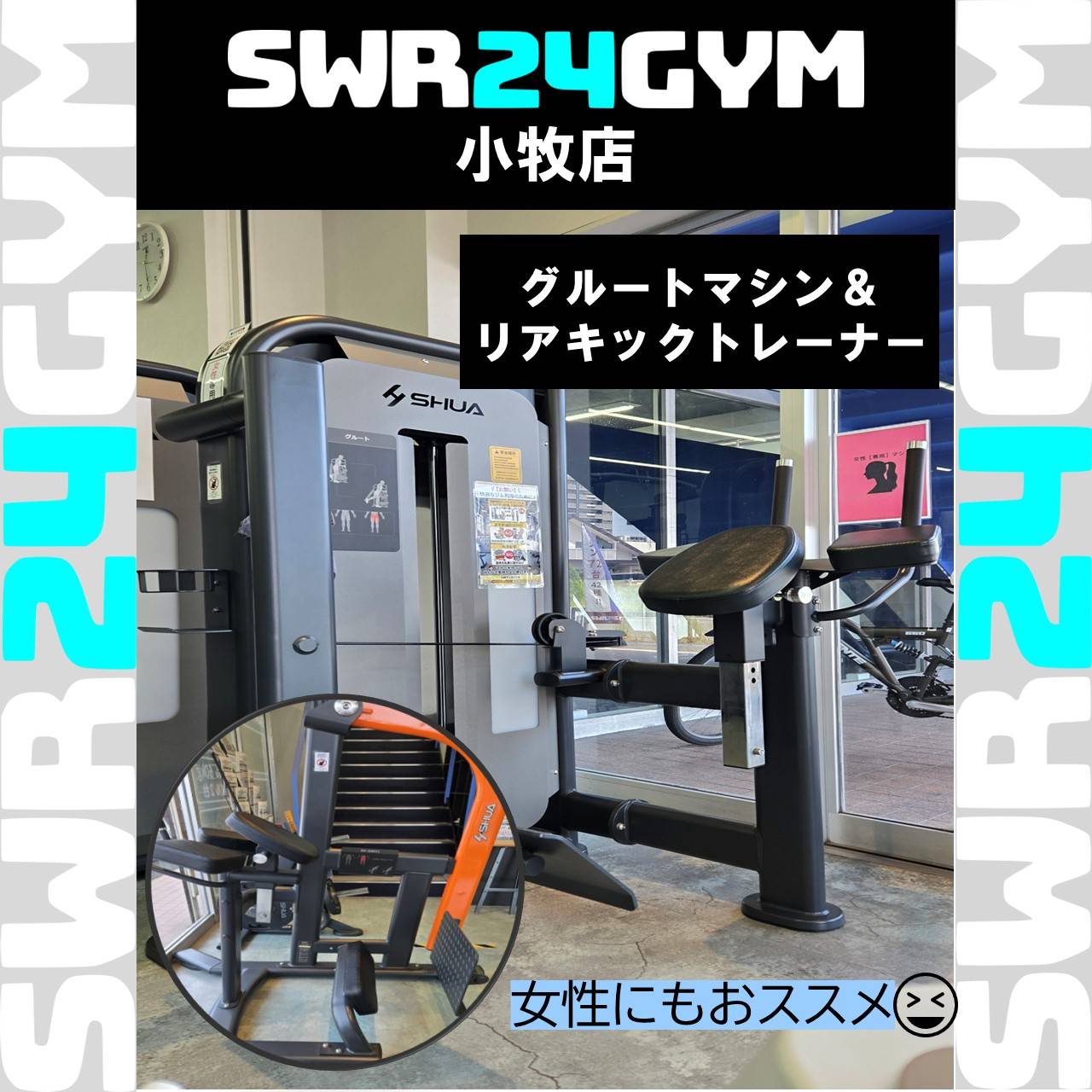 【SWR24GYM小牧店】グルートマシンとリアキックトレーナーのご紹介