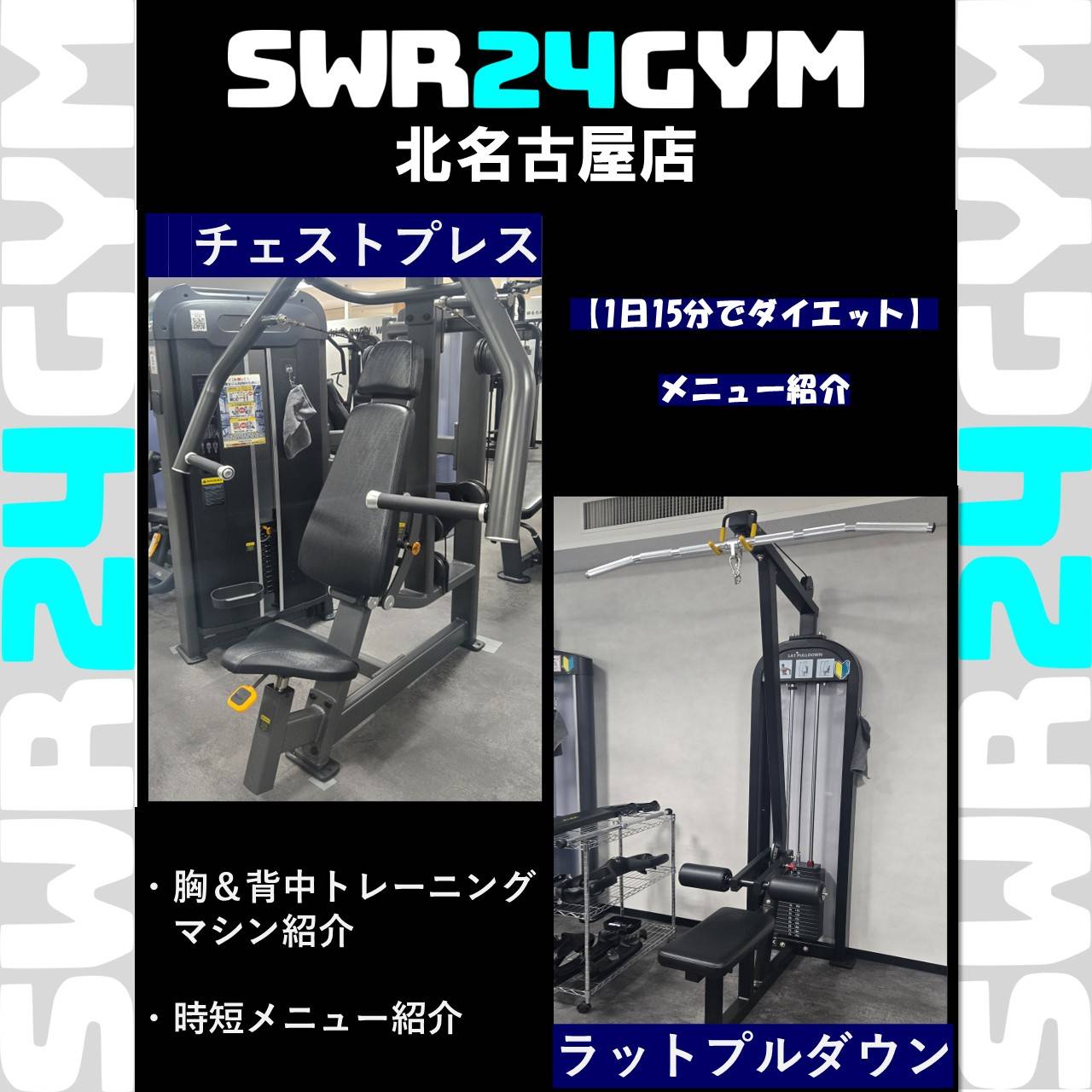 【SWR24GYM北名古屋店】初心者様にもオススメな【1日15分でダイエット】メニューのご紹介