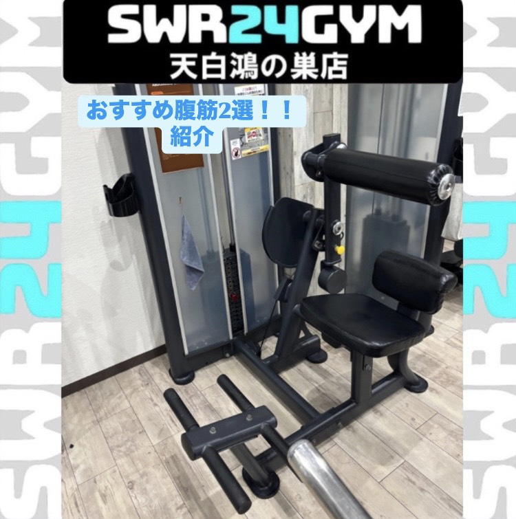 【SWR24GYM天白鴻の巣店】腹筋を鍛えるマシンの使い方について解説していきます♪