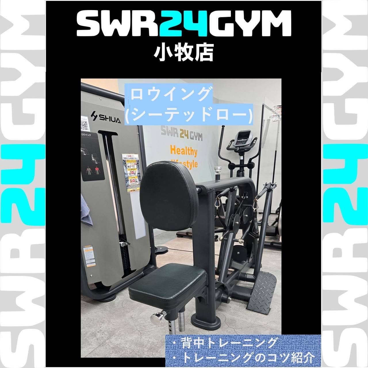 【SWR24GYM小牧店】ロウイング（シーテッドロー）マシンのご紹介