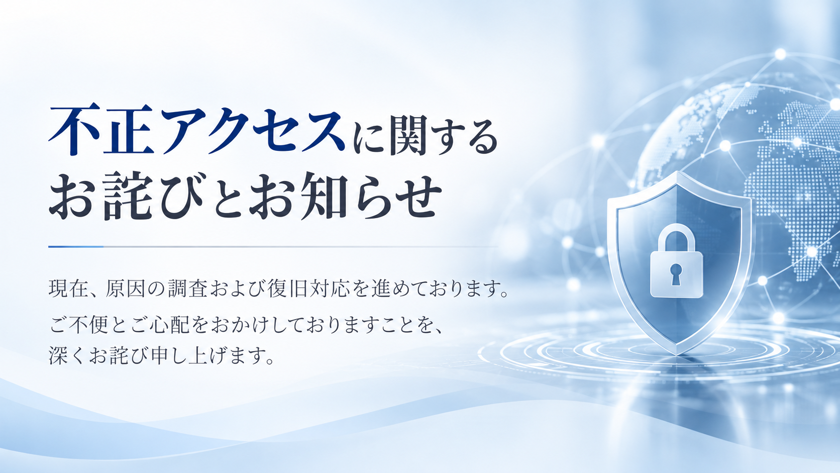 会員管理システムに関する重要なお知らせ